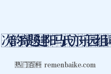 次韵寄题建阳马氏亦乐园组词是什么意思的图片